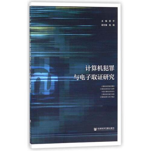 计算机犯罪与电子取证研究蒋计算机犯罪证据数据收集研究社会科学书籍