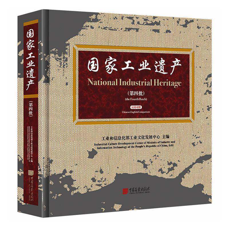 国家工业遗产:四批:汉英对照:The fourth batch:Chinese-English comparison工业文化发展中心 图书书籍