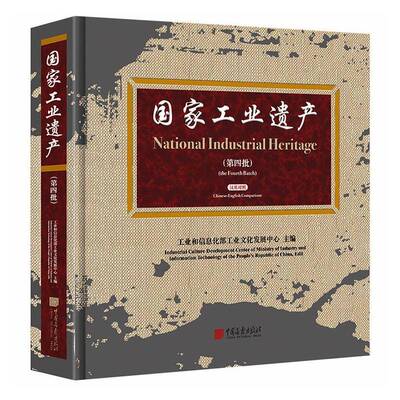国家工业遗产:四批:汉英对照:The fourth batch:Chinese-English comparison工业文化发展中心 图书书籍