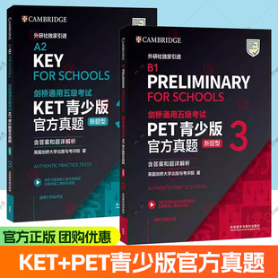 外研社】剑桥通用五级考试KET PET青少版官方真题 新题型 3 含答案和超详解析 A2 B1 剑桥国际英语大学考试 新题型备考2026年