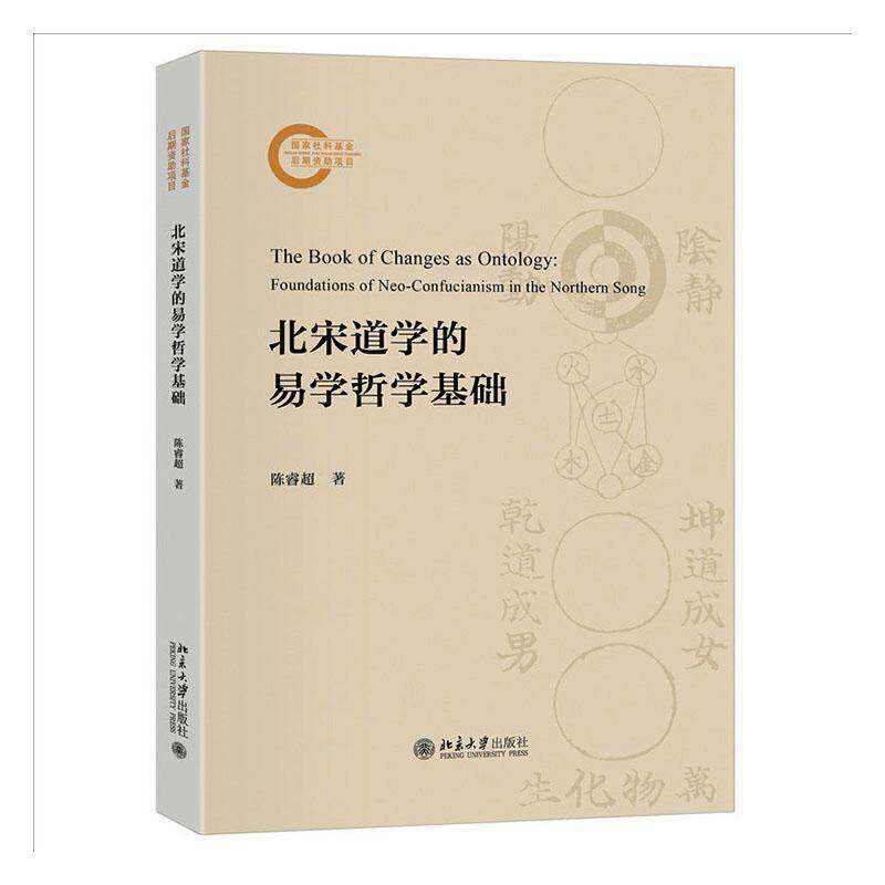 北宋道学的易学哲学基础陈睿超 图书书籍