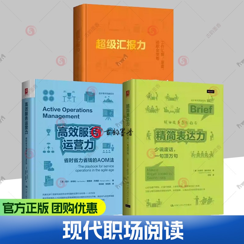 任选】精简表达力 少说废话 一句顶万句+超级汇报力 工作汇报复盘述职全攻略+高效服务运营力省时省力省钱的AOM法 现代职场阅读图片