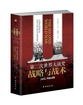 次世界大战史:战略与战术:a strategical and tactical history书富勒  军事书籍