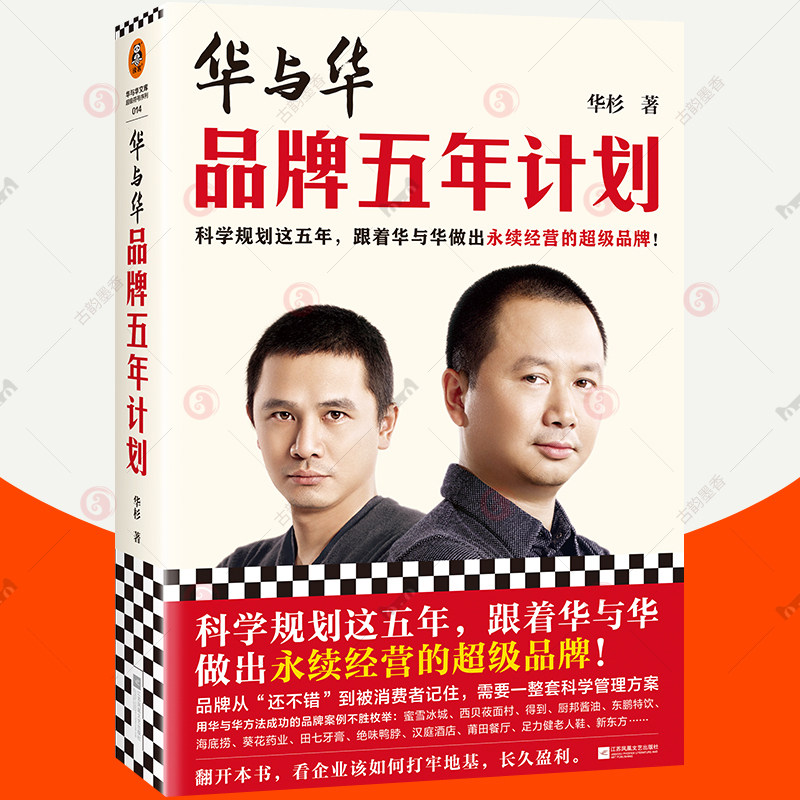 华与华品牌五年计划 华杉科学规划永续经营攻略符号原理品牌营销咨询战略规划 营销传播策略产品结构调整华杉华楠企业品牌管理书籍