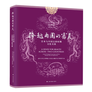审美 倭人 日本与中国汉唐时期文化交流 清华大学艺术博物馆 姿态日本文物日本学习中国文明交流图景艺术书籍 特展图录 跨越两国
