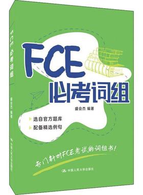 现货正版FCE必考词组盛会杰外语畅销书图书籍中国人民大学出版社有限公司9787300295282