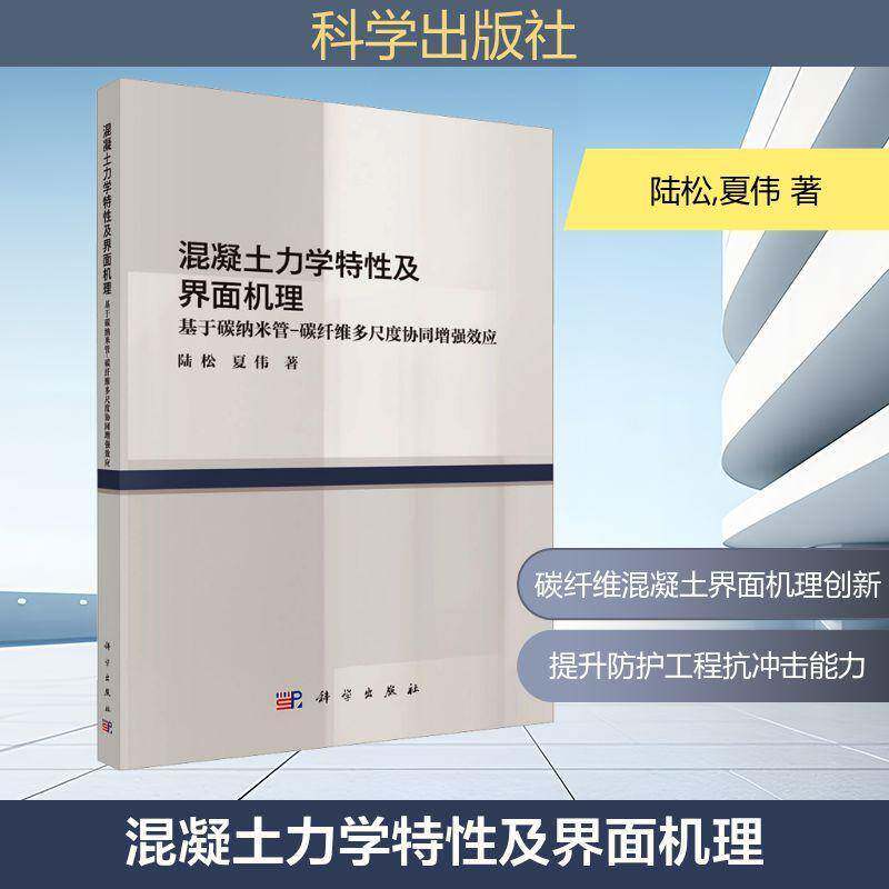 混凝土力学特性及界面机理:基于碳纳米管-碳纤维多尺度协同效应陆松 建筑书籍
