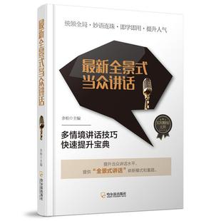 新全景式当众讲话书余柏演讲语言艺术 辞典与工具书书籍