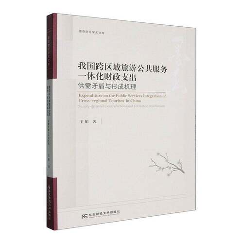 我国跨区域旅游公共服务一体化财政支出:供需矛盾与形成机理:supply-demand contradictions and formation mechani王娟 管理书籍
