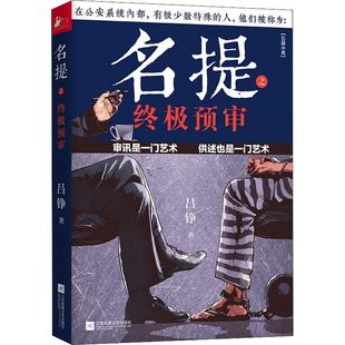 现货正版名提之预审吕铮小说畅销书图书籍江苏凤凰文艺出版社9787559461865
