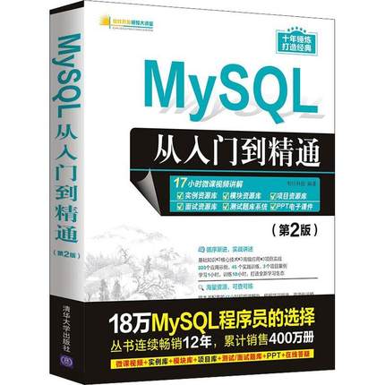 MySQL从入门到精通第2版sql基础原理及应用教程书mysql数据库系统概论技术sql server语言进阶教程经典大数据开发分析书籍