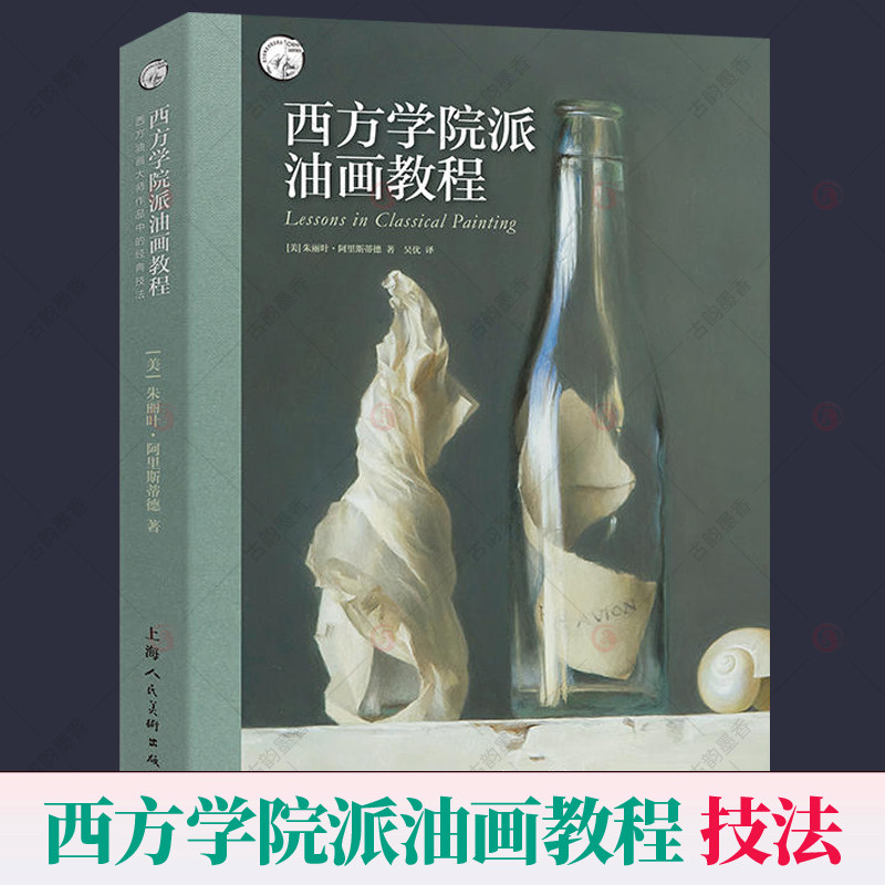 西方学院派油画教程 西方美术大师作品临摹画册绘画技巧塑造技法调色