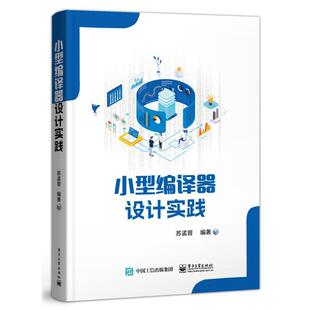 小型编译器设计实践 苏孟晋 计算机与网络书籍