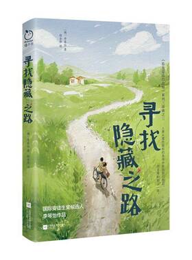 寻找隐藏之路李琴怡 儿童读物书籍