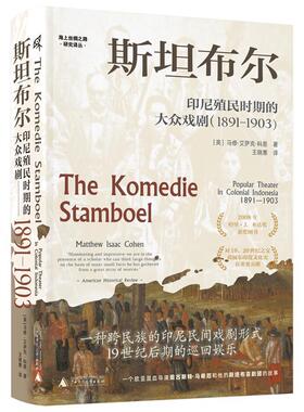 布尔:印尼殖民时期的大众戏剧:1891-1903:popular theater in colonial Indonesia:1891-1903马修·艾萨克·科恩 艺术书籍