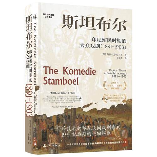 布尔:印尼殖民时期的大众戏剧:1891-1903:popular theater in colonial Indonesia:1891-1903马修·艾萨克·科恩 艺术书籍