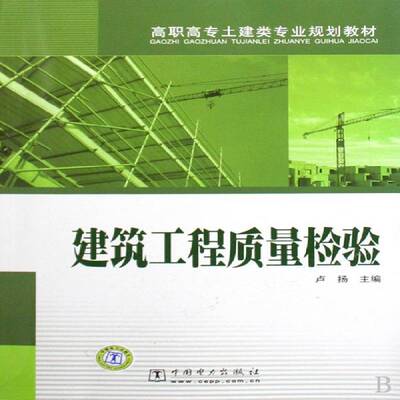 建筑工程质量检验卢扬建筑工程质量检验高等教育教材建筑书籍