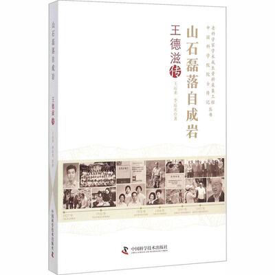 山石磊落自成岩：王德滋传王运来王德滋传记传记书籍