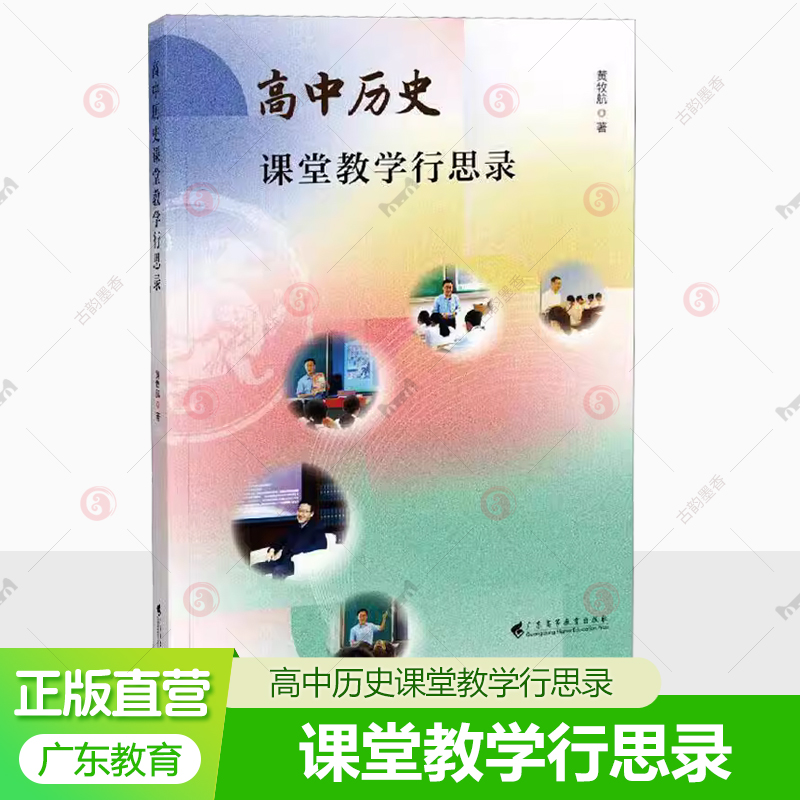 现货速发 正版包邮 高中历史课堂教学行思录 9787536177772 黄牧航 广东高等教育出版社 中小学教辅 书籍