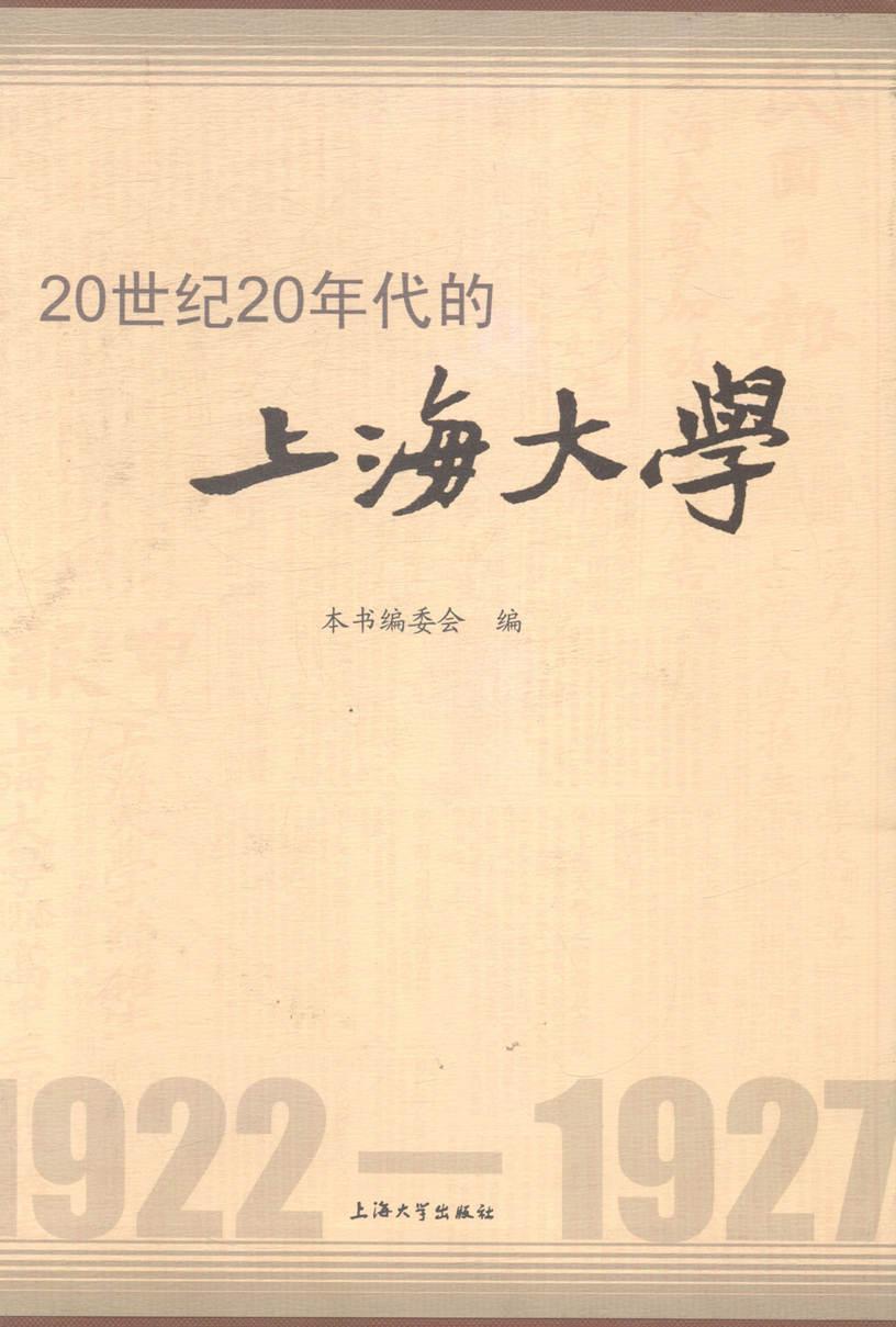 正版 20世纪20年代的上海大学:1922-1927本书委会上海大学校史民国 社会科学书籍