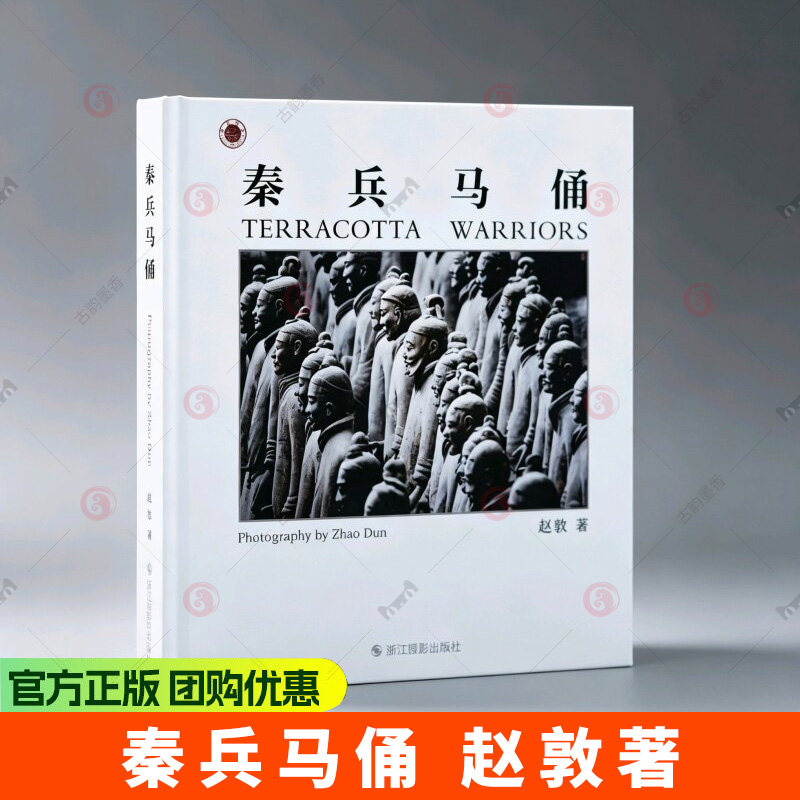 秦兵马俑 赵敦著 兵马俑主题摄影镜头下的秦俑史诗集以专业光影呈现世界八大奇迹 9787551457224 浙江摄影出版社
