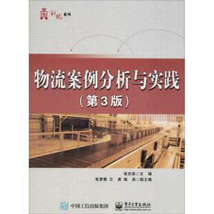 物流案例分析与实践张庆英物流物资管理案例管理书籍