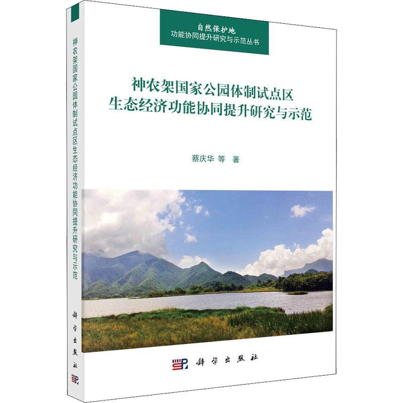 现货正版神农架国家公园试点区生态经能协同提升研究与蔡庆华农业、林业畅销书图书籍中国科技出版传媒股份有限公司9787030719157