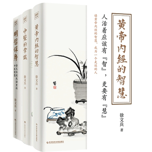徐文兵黄帝内经的智慧+中医的常识+明哲保身全3册健康饮食营养学家庭医生四季调理保养滋补身体百病食疗药膳食谱 中医养生书籍大全