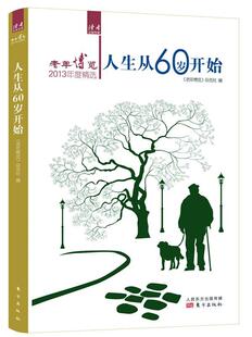 人生从60岁开始 正版 杂志社 老年博览 文学书籍 老年博览2013年度