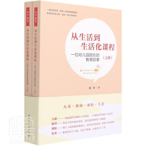 从生活到生活化课程:一位幼儿园园长的教育叙事胡华学前教育教学研究社会科学书籍