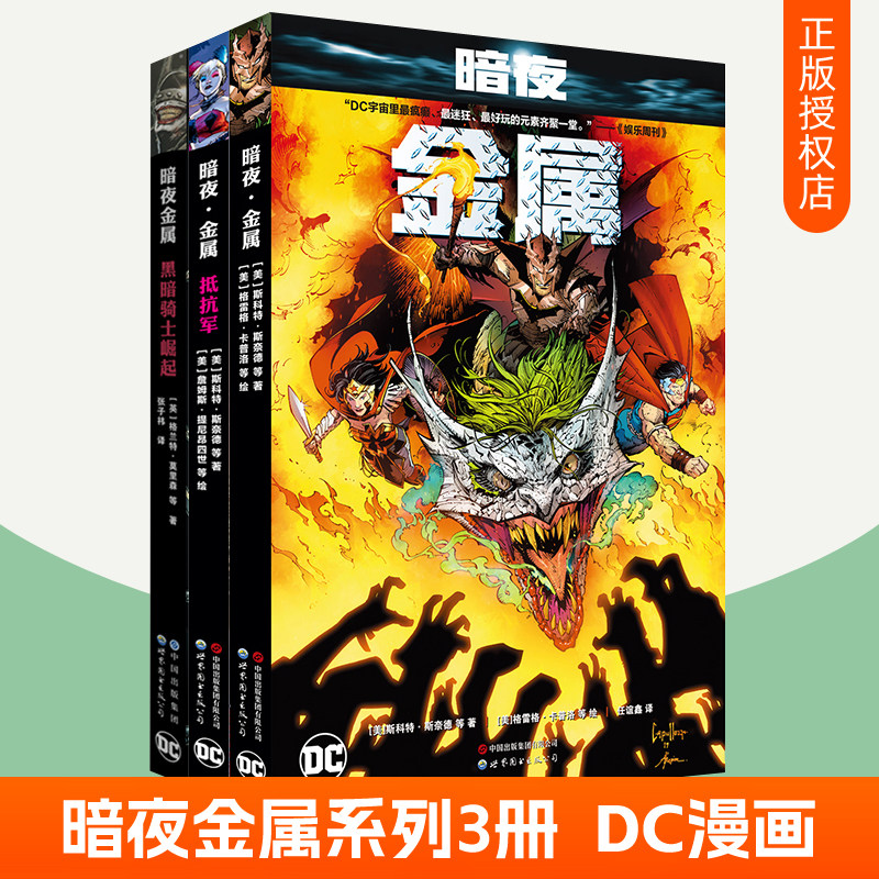 赠海报】暗夜金属漫画全3册 暗夜金属+抵抗军+黑暗骑士崛起 美国漫画 DC英雄漫画书籍
