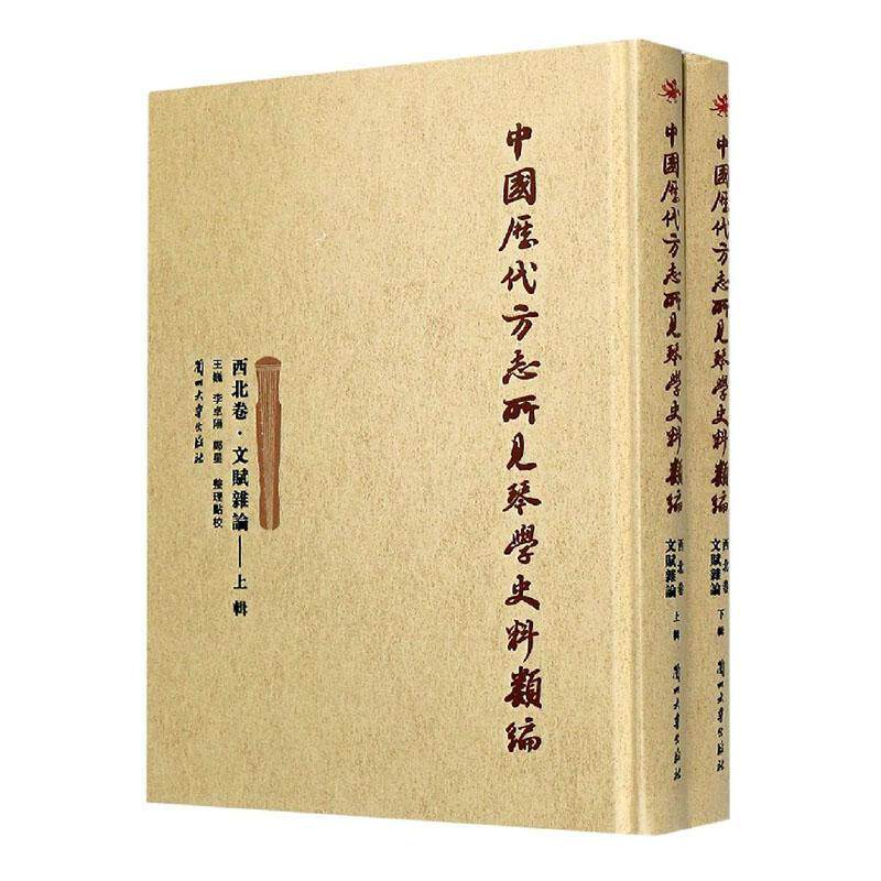 中国历代方志所见琴学史料类编:西北卷:文赋杂论(全2册)王巍古琴音乐史史料西北地区古代艺术书籍
