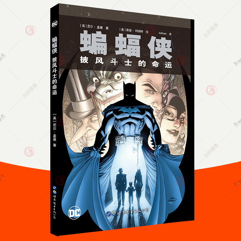 蝙蝠侠 披风斗士的命运 dc美漫蝙蝠侠漫画系列合集黑暗骑士dc漫画