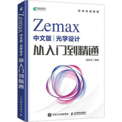 正版 Zemax中文版光学设计从入门到精通追光者  工业技术书籍