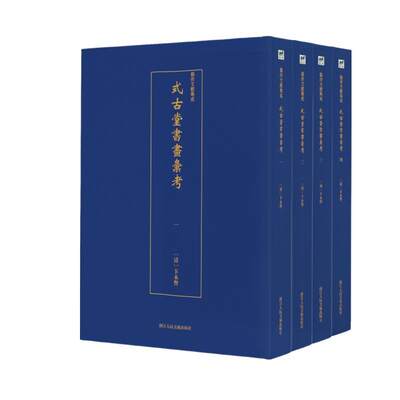 式古堂书画汇考 全4册 艺术文献集成 卞永誉 收录清代以前人所作书画魏晋元明张丑清河书画舫移 古来书画着录 书画收藏鉴赏书籍