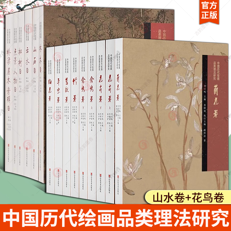 13种 中国历代绘画品类理法研究 山水卷+花鸟卷 内容选材广泛 经典作品细节解读 中国画史 画论和技法三者紧密结合 山东美术出版社