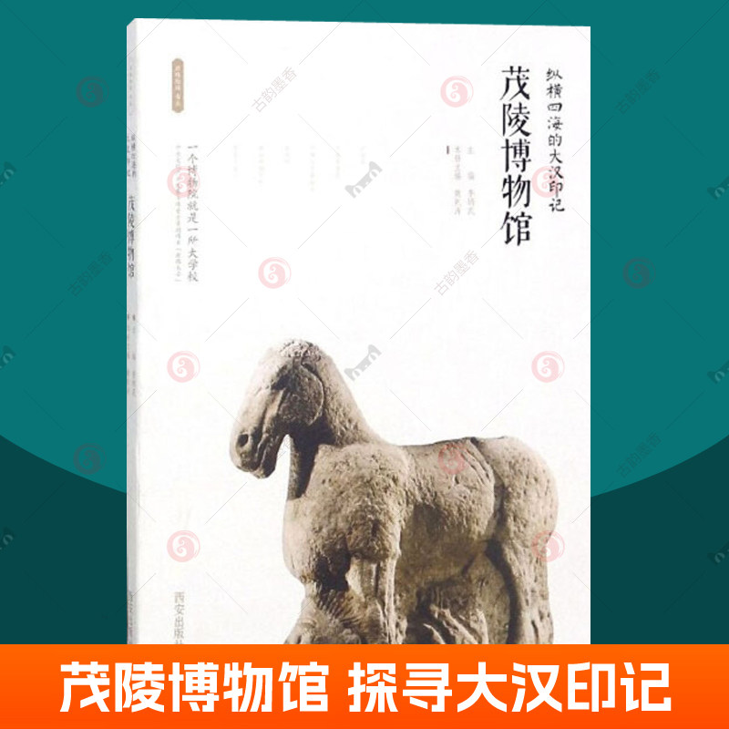 茂陵博物馆 纵横四海的大汉印记 丝路物语书系 全国博物馆文物通识