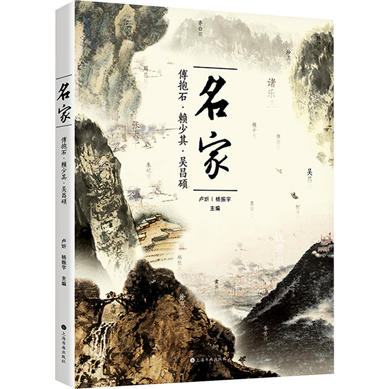 名家 傅抱石 赖少其 吴昌硕 画集画册 卢炘 杨振宇 编著 人物拾遗回眸观点读书馆事画家传记 上海书画出版社