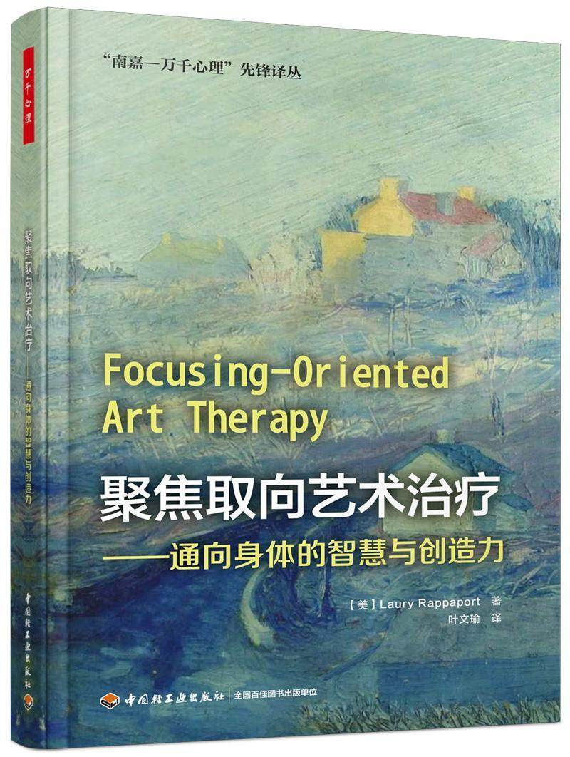 聚焦取向艺术:通向身体的智慧与创造力书劳里·拉帕波特  医药卫生书籍