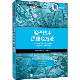 编译技术原理及方法(慕课版高等学校软件工程教学指导委员会软件工程专业系列教材) 黄海 程序程序设计本科及以上计算机与网络书籍