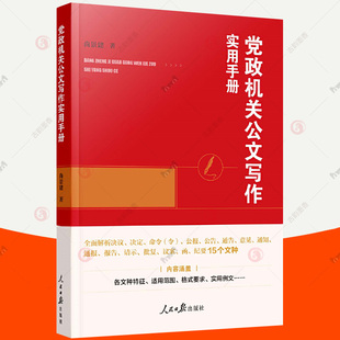 决议决定公告通知等15种公文写作格式 与范例大全 人民日报出版 从零开始学公文写作 办公室公文素材 社 党政机关公文写作实用手册