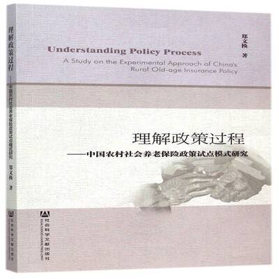 理解政策过程:中国农村社会养老保险政策试点模式研究:a study on the experim郑文换农村社会养老保险养老保险制度研社会科学书籍