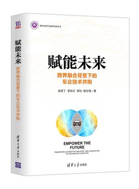 赋能未来:跨界融合背景下的车企技术并购:transform automotive industry thru acqui书徐亚丁汽车企业企业兼并研究中国 经济书籍