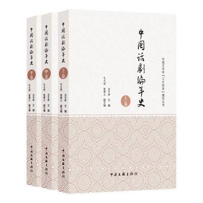 中国话剧编年史(上中下卷) 编年记事体史料性工具书 正版书籍  中国文联出版社 图书书籍