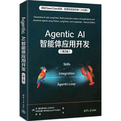 Agentic AI智能体应用开发 第2版 第二版 LangChain LLM书籍 赠送OpenClaw安装配置和实践手册大众版 清华大学出版社