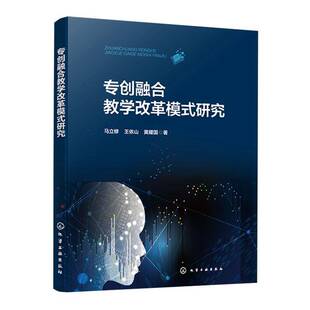 专创融合教学改革模式研究马立修 社会科学书籍
