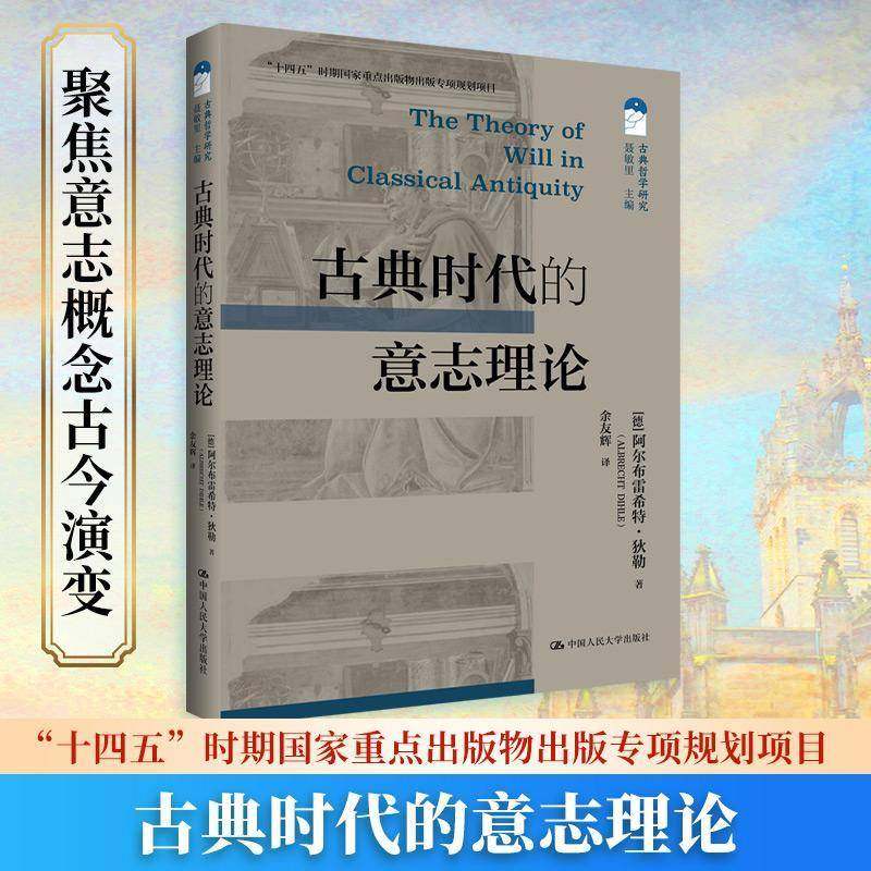 正版包邮 古典时代的意志理论 十四五 时期国家重点出版物出版专项规划项目 古典哲学研究 阿尔布雷希特·狄勒 中国人民大学出版社,书籍/杂志/报纸,外国哲学,淘宝优惠券,粉丝福利购,淘宝优惠卷
