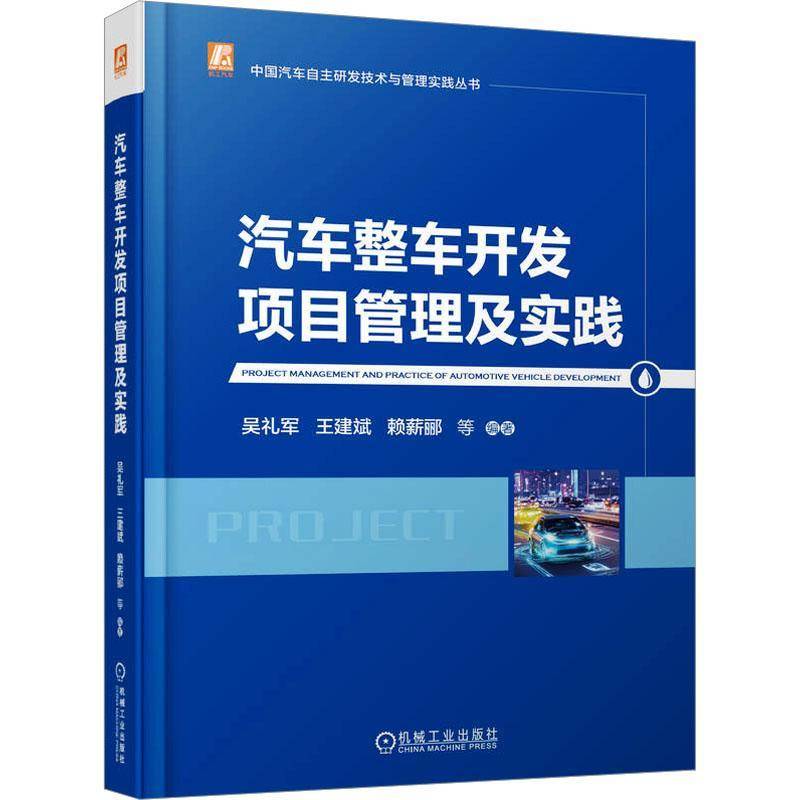 官网现货 汽车整车开发项目管理及实践 汽车开发 项目管理 PMBOK体系 整车研发 团队建设 成本管理 质量管理 采购策略 沟通协调