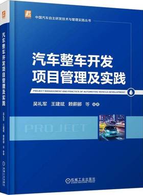 官网现货 汽车整车开发项目管理及实践 汽车开发 项目管理 PMBOK体系 整车研发 团队建设 成本管理 质量管理 采购策略 沟通协调