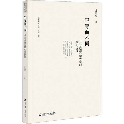 等而不同：芬兰应用科学大学的科研发展：the development of research function at Finnish university of 井美莹 社会科学书籍